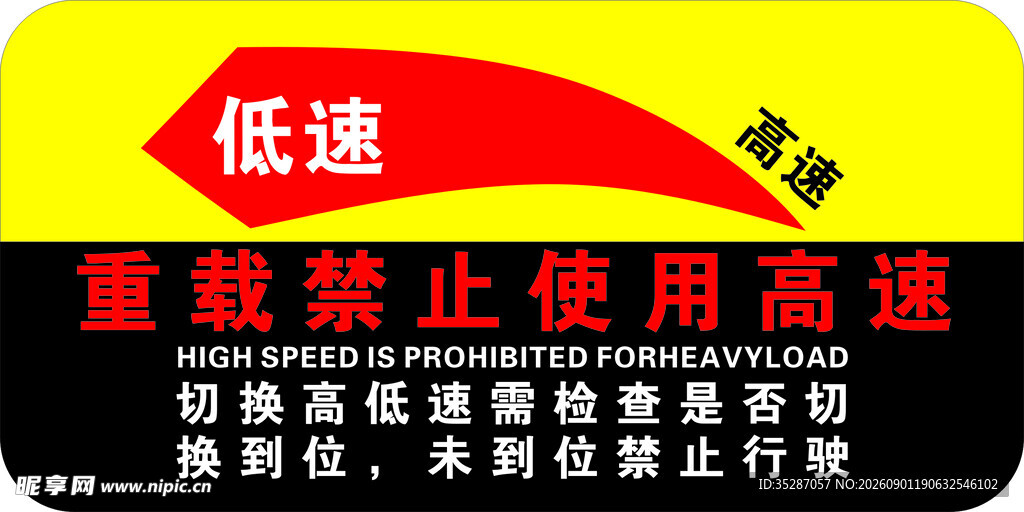 重载禁止用高速挡提示牌
