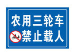 农用三轮车禁止载人标识