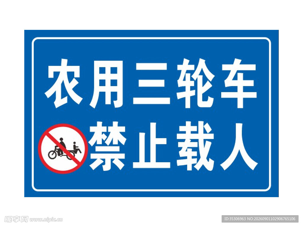 农用三轮车禁止载人标识