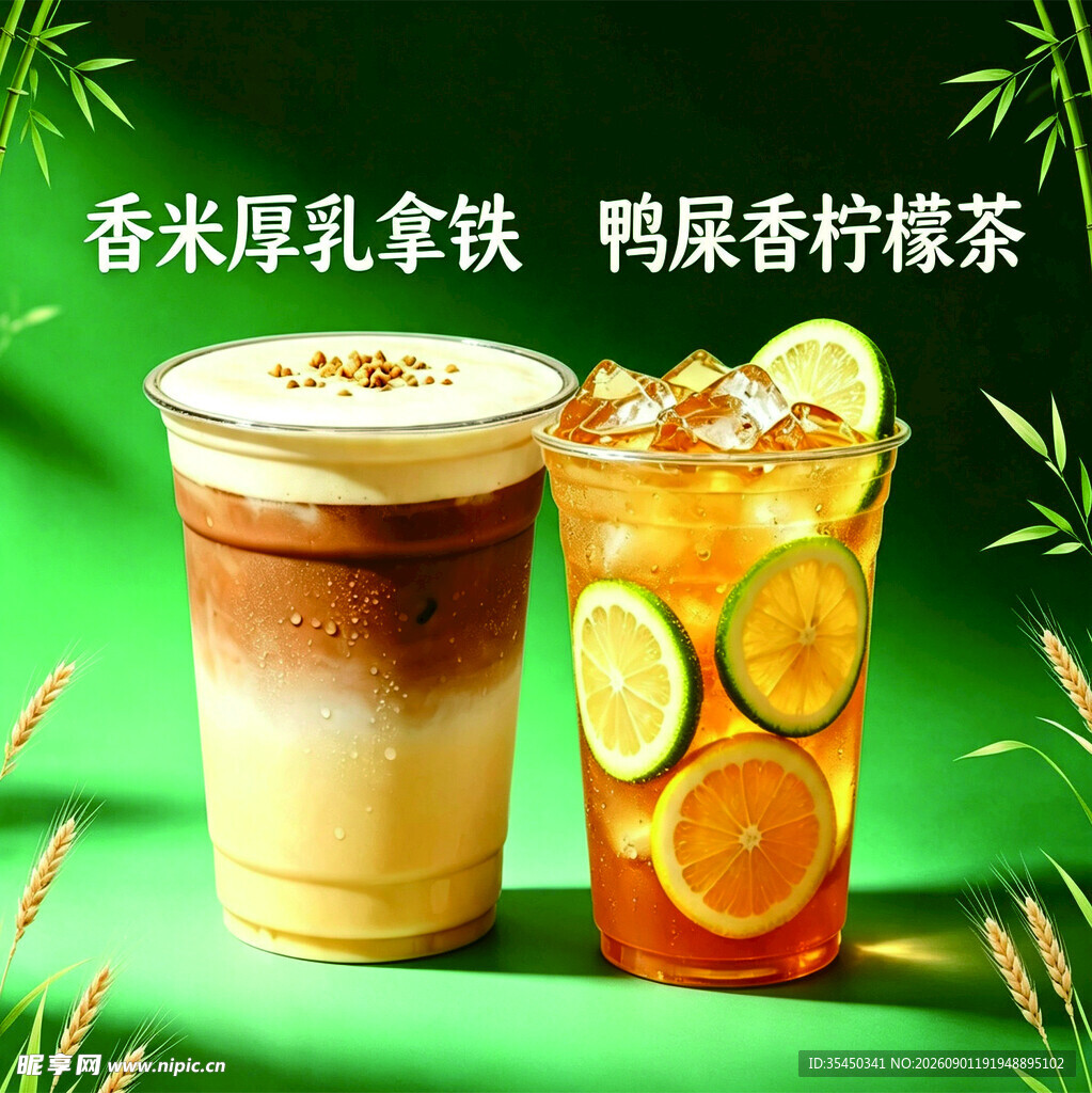 香米拿铁与鸭屎香柠檬茶