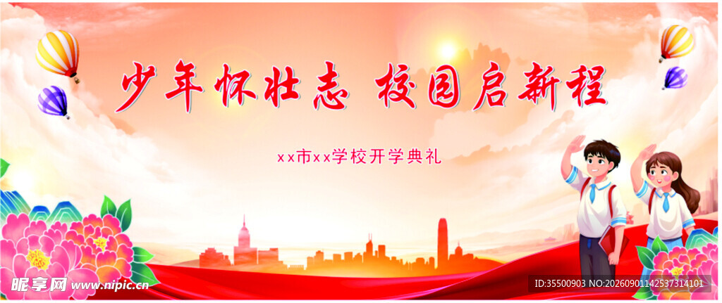开学典礼