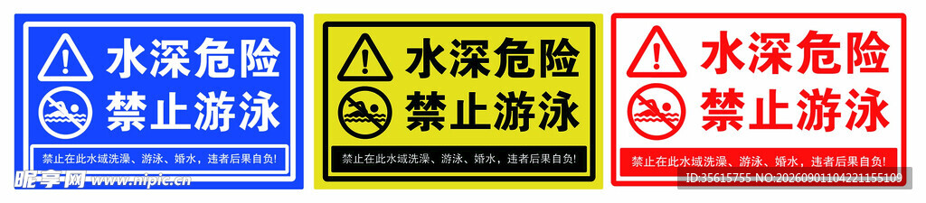 防溺水标识牌图片
