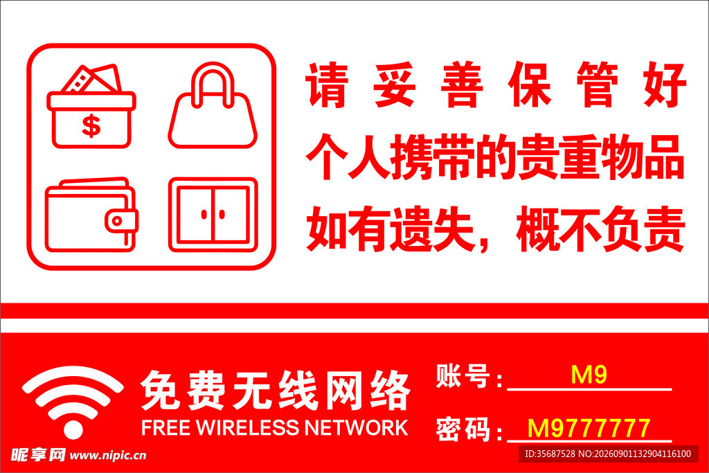 寄存提示  妥善保管个人物品