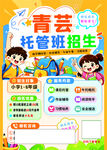 青芸托管班招生海报