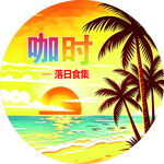落日美食咖时海边风景