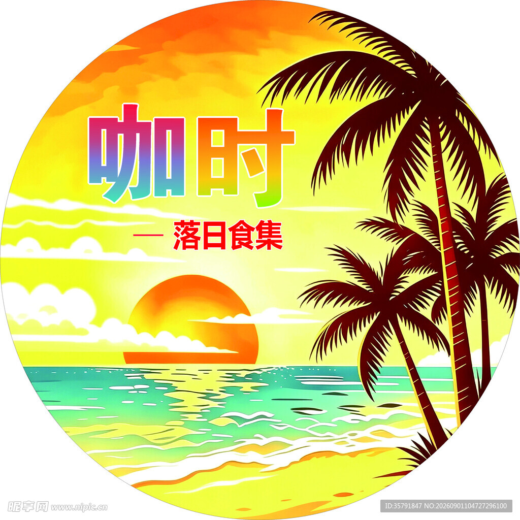 落日美食咖时海边风景