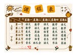 小学生课程表