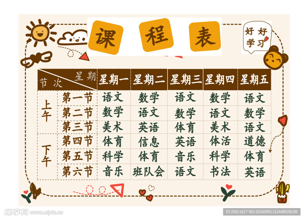 小学生课程表