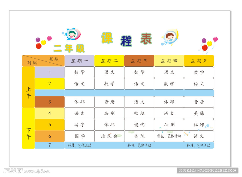 儿童精美课程表