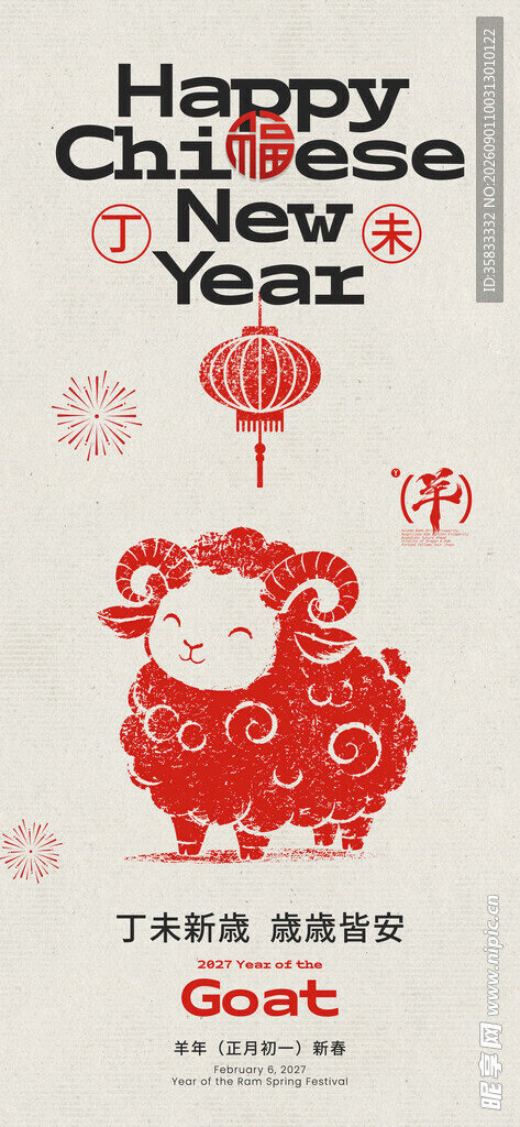  2027羊年 