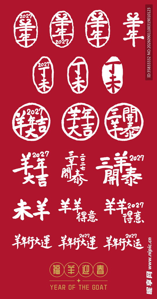  2027羊年 