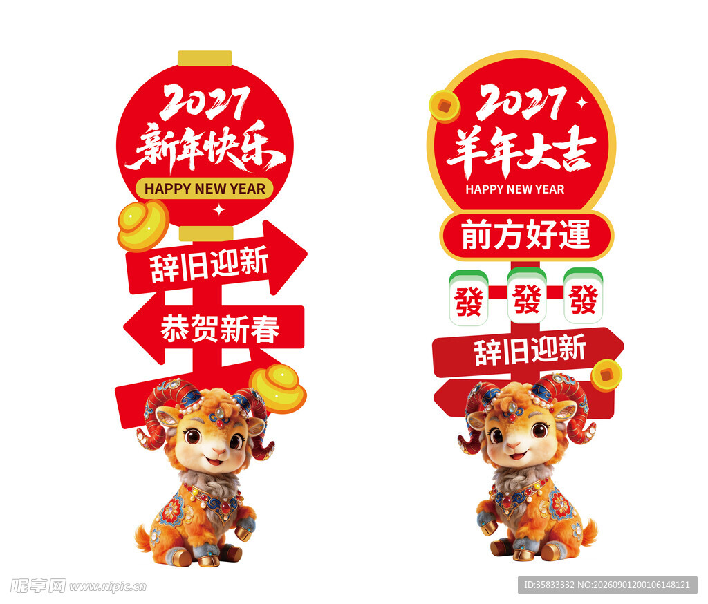 羊年 