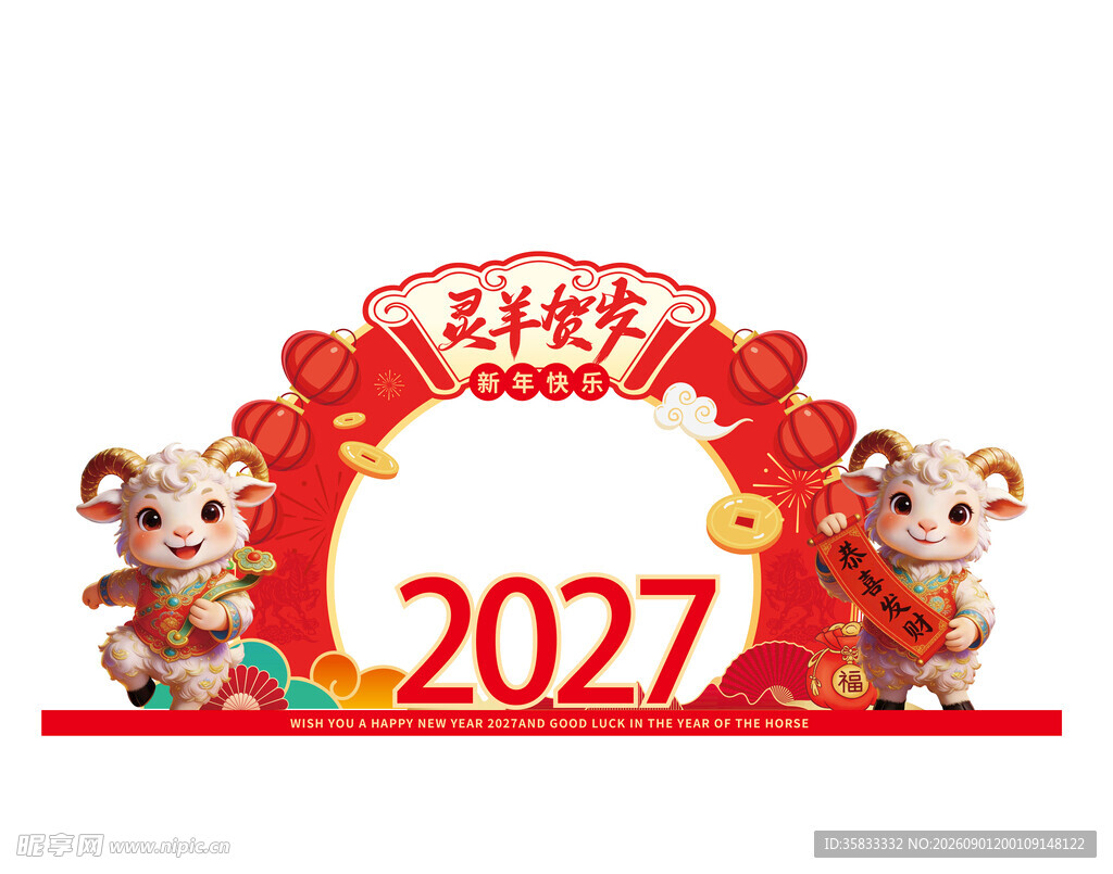 羊年 