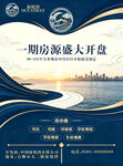 一期房源盛大开盘海报