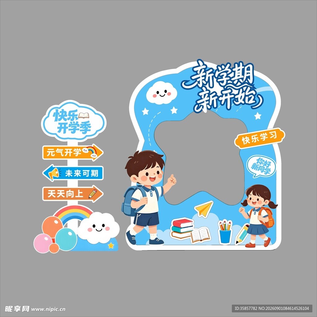 快乐开学季 立牌拍照框