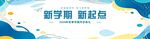 新学期新起点海报设计