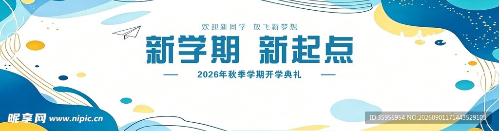 新学期新起点海报设计