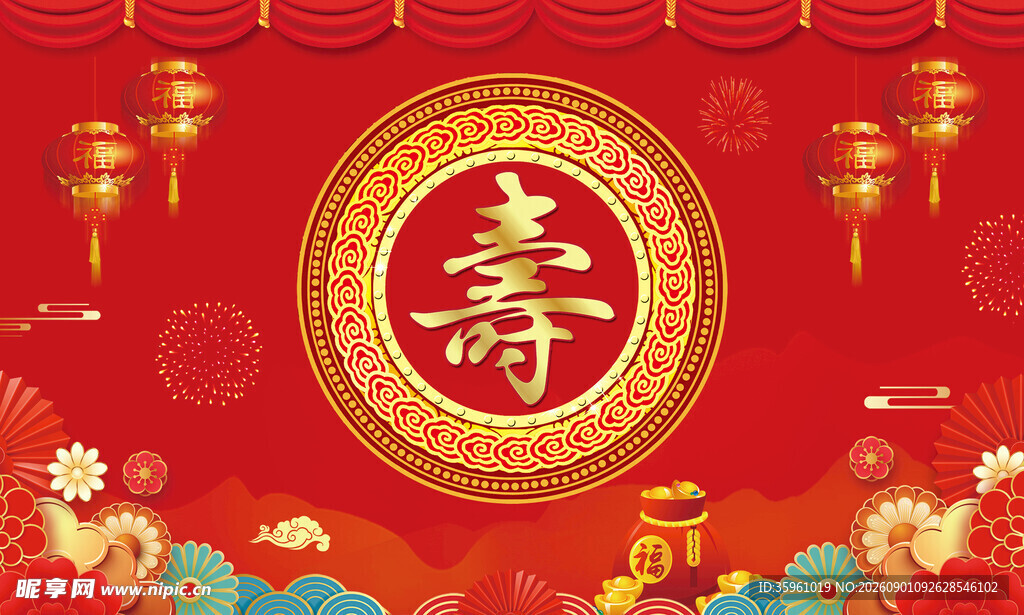 喜庆寿字贺图