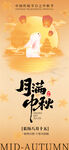 中秋团圆夜海报设计