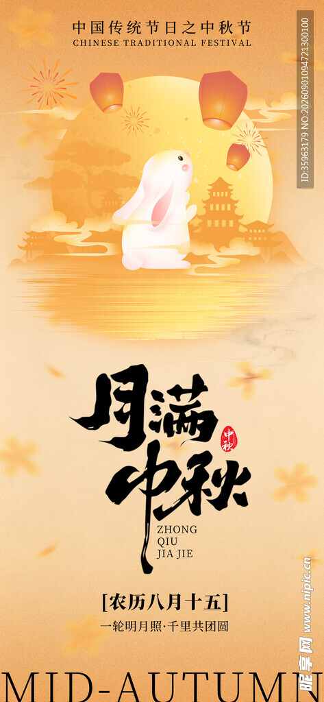 中秋团圆夜海报设计
