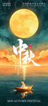 中秋月夜孤舟赏景中秋节海报