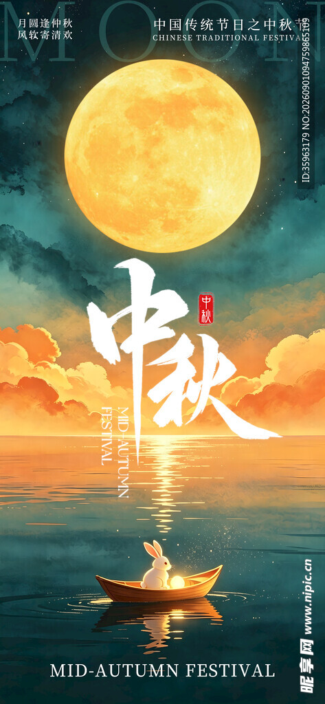 中秋月夜孤舟赏景中秋节海报