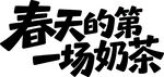 春天的第一场奶茶
