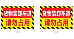 货物装卸车道请勿占用