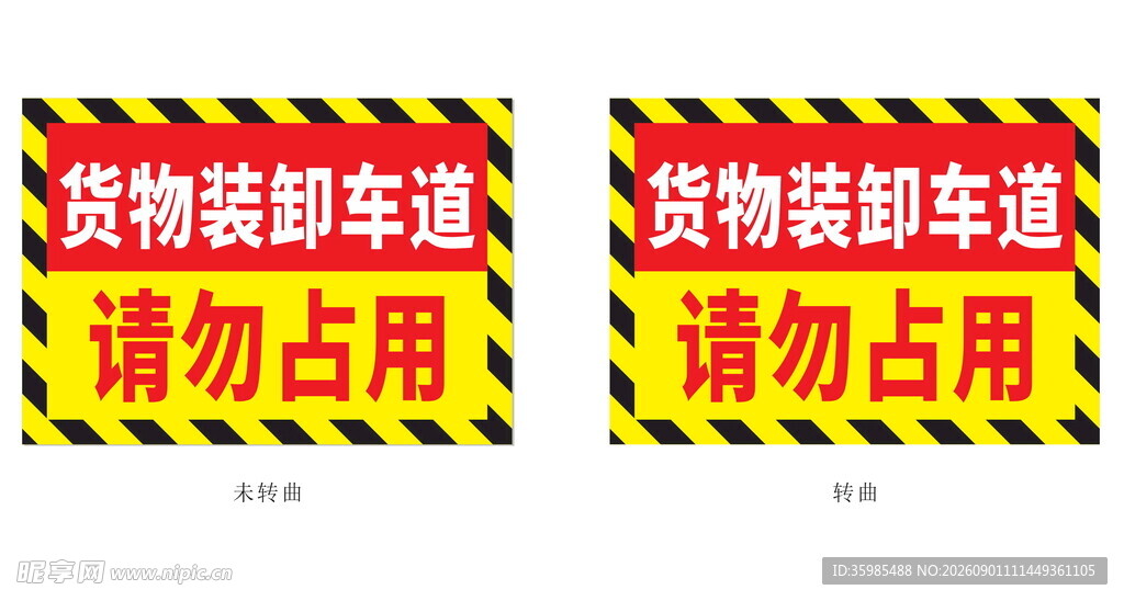 货物装卸车道请勿占用