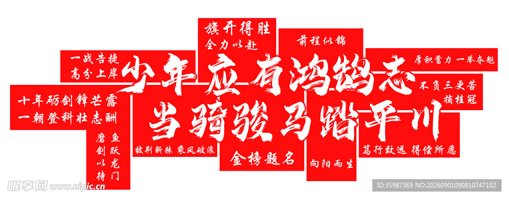 考研励志kt板