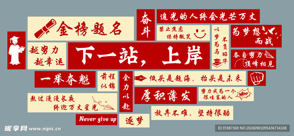 上岸励志标语墙
