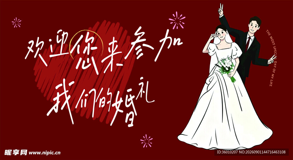 浪漫婚礼邀请海报