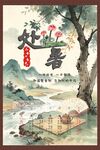 处暑时节田园美景图