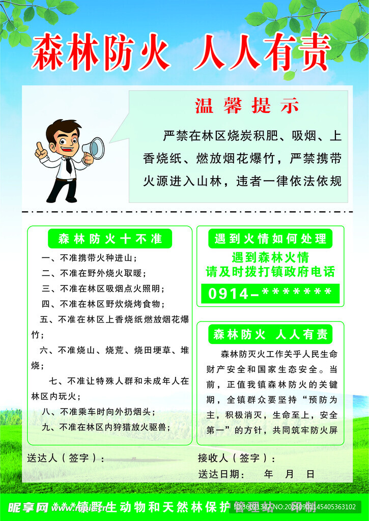 森林防火须知宣传页