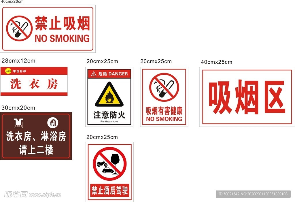 公共场所各类警示标识集合