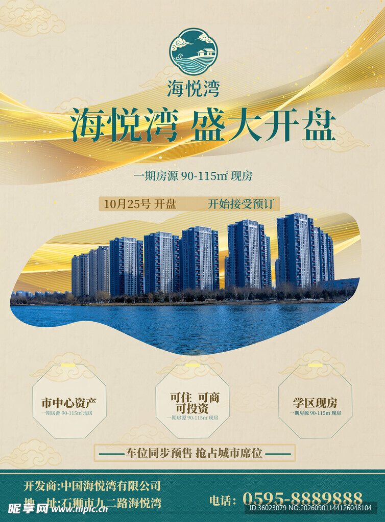 房地产盛大开盘宣传海报