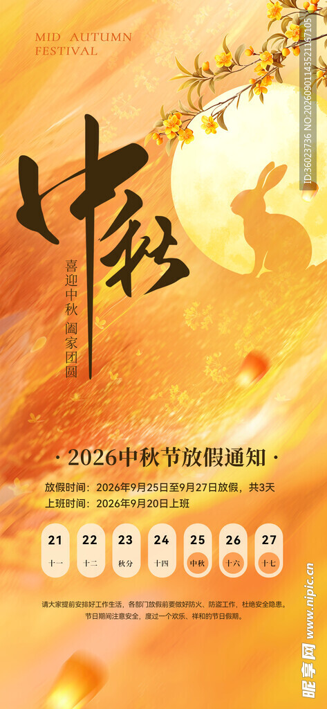 中秋佳节喜庆海报