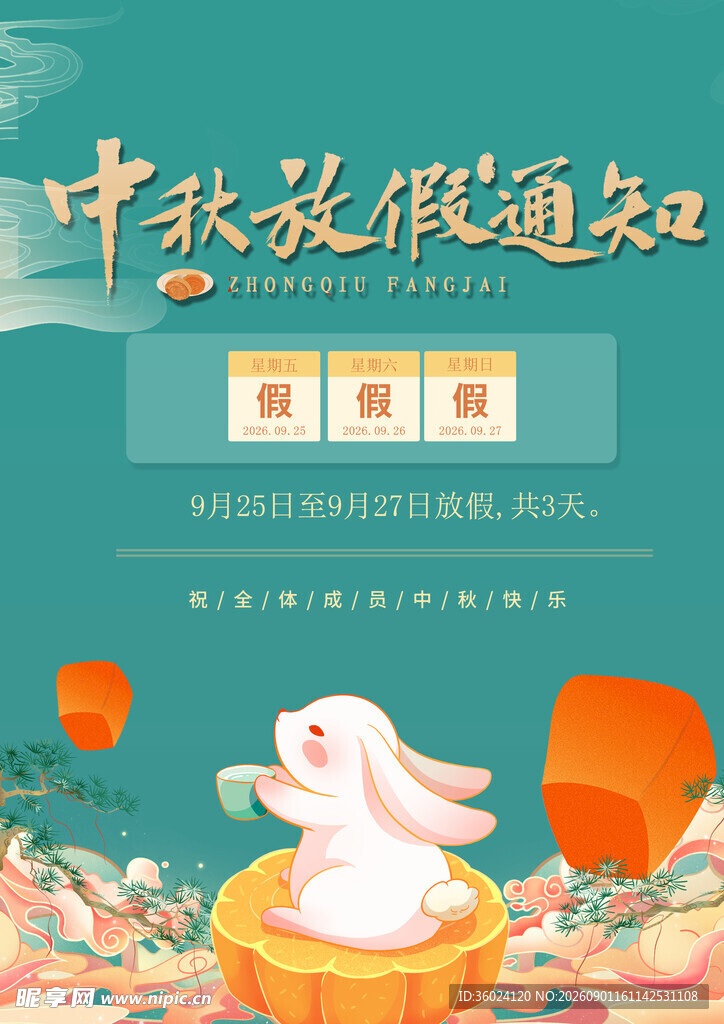 中秋放假通知海报