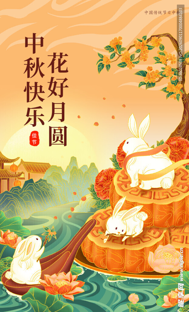 中秋