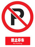 禁止停车标识