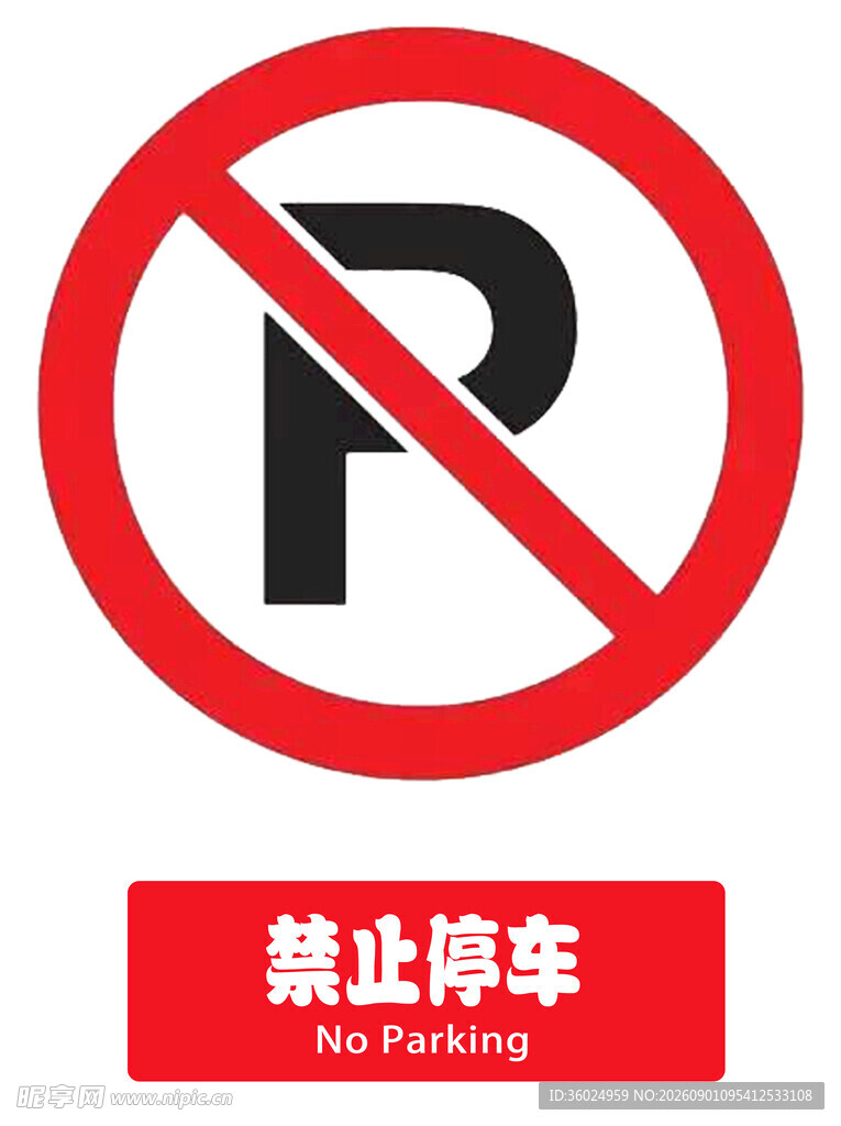 禁止停车标识