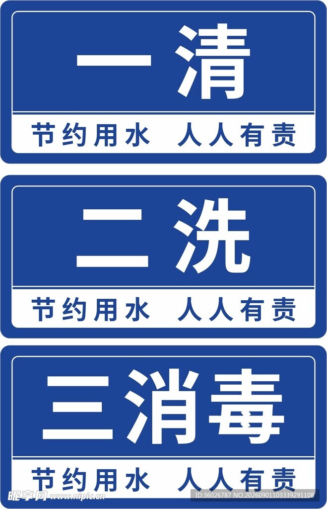 节约用水标语牌