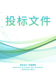 投标文件封面