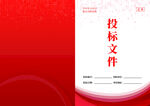投标文件封面 