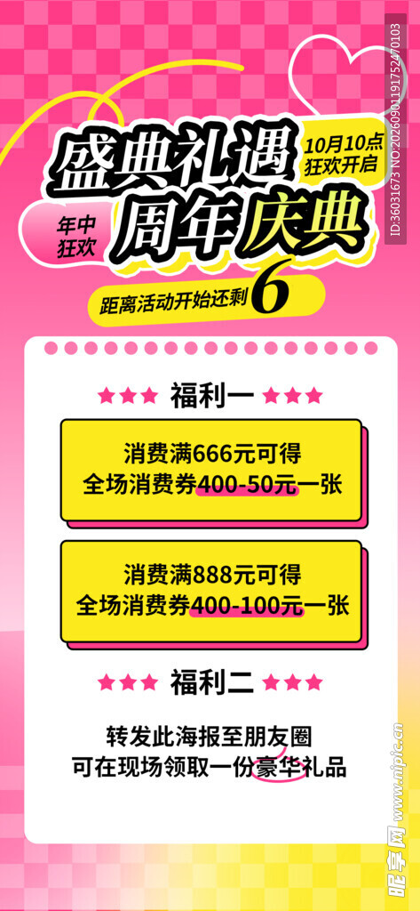 周年庆促销