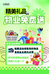 物业活动展板 海报 礼品