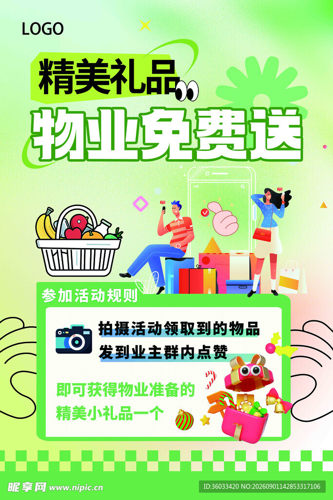 物业活动展板 海报 礼品