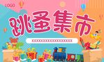 跳蚤集市 展板