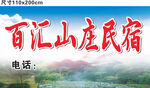 百汇山庄民宿