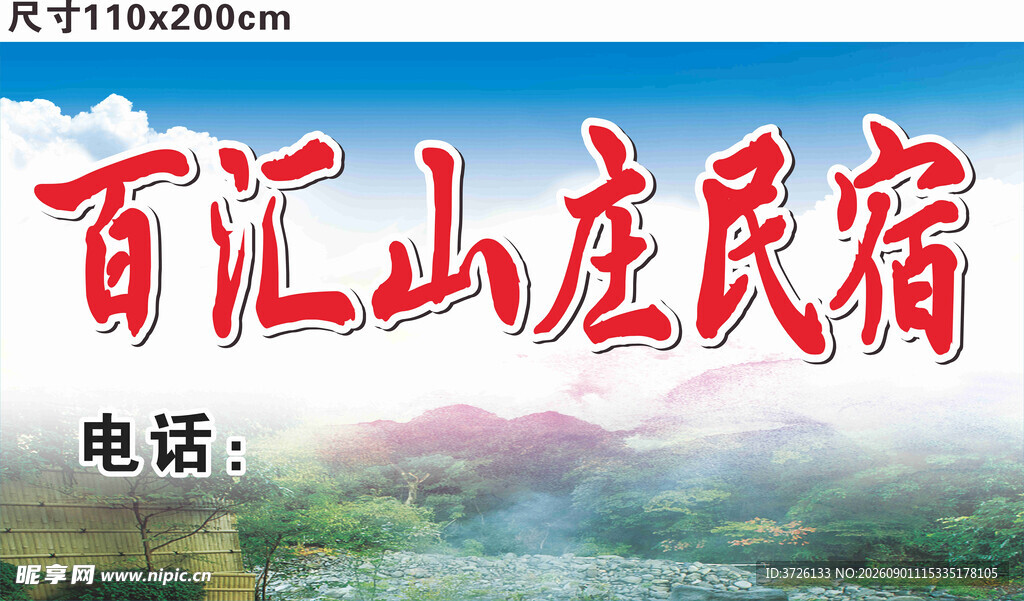 百汇山庄民宿